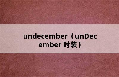 undecember（unDecember 时装）